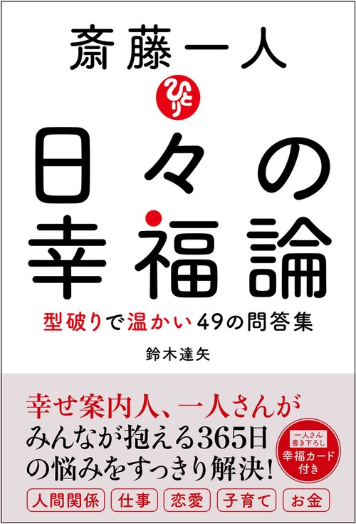斎藤一人日々の幸福論 型破りで温かい49の問答集
