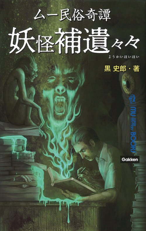 ムー民俗奇譚妖怪補遺々々