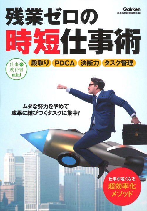 残業ゼロの時短仕事術 「働き方」をアップデートしよう!