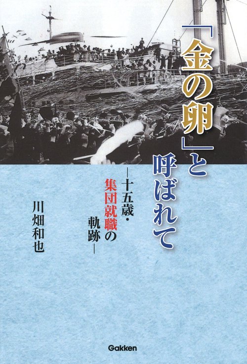 「金の卵」と呼ばれて 十五歳・集団就職の軌跡