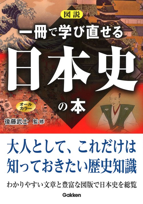 図説一冊で学び直せる日本史の本 オールカラー