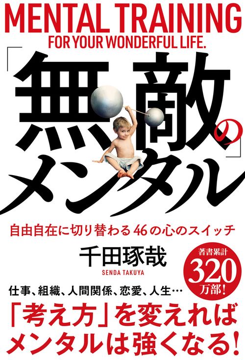 「無敵」のメンタル 自由自在に切り替わる46の心のスイッチ