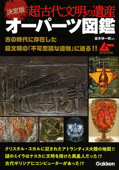 超古代文明の遺産オーパーツ図鑑