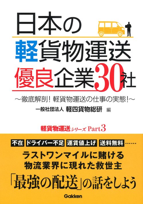 日本の軽貨物運送優良企業30社 徹底解剖!軽貨物運送の仕事の実態!
