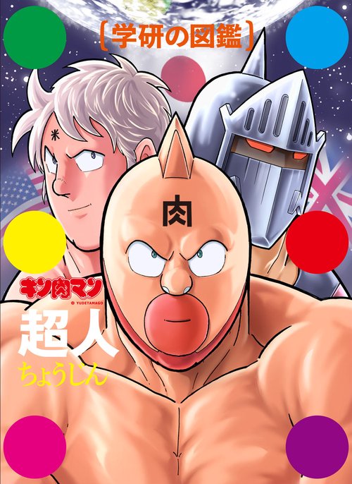 キン肉マン超人 初回限定ケース版