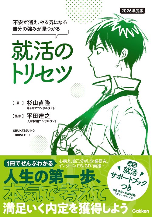 ２０２６年度版　就活のトリセツ
