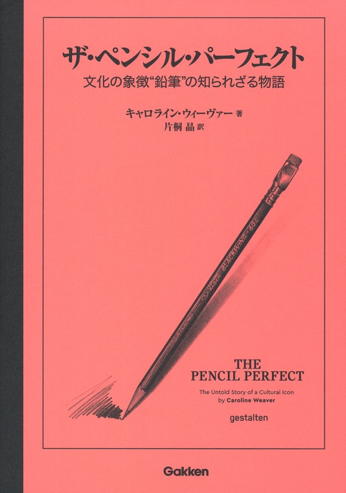 ザ・ペンシル・パーフェクト 文化の象徴"鉛筆"の知られざる物語