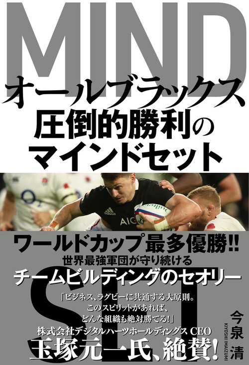 オールブラックス圧倒的勝利のマインドセット