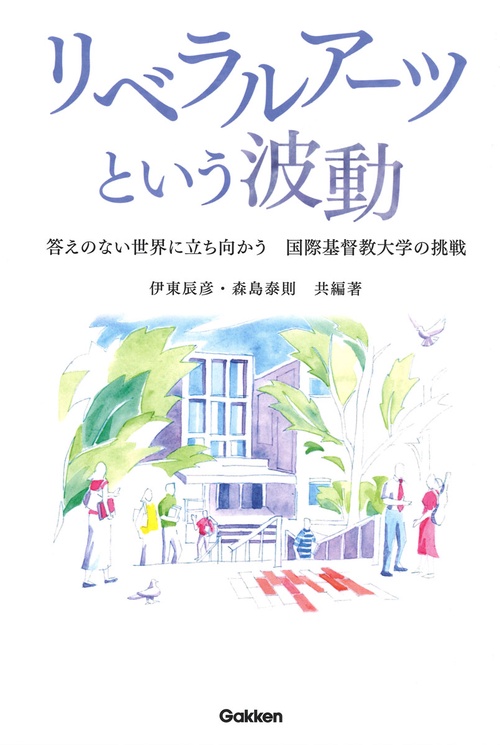 リベラルアーツという波動 答えのない世界に立ち向かう国際基督教大学の挑戦