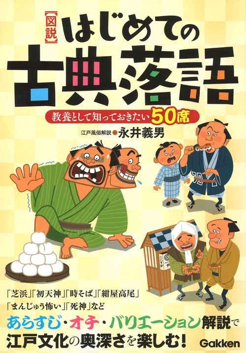 〈図説〉はじめての古典落語 教養として知っておきたい50席