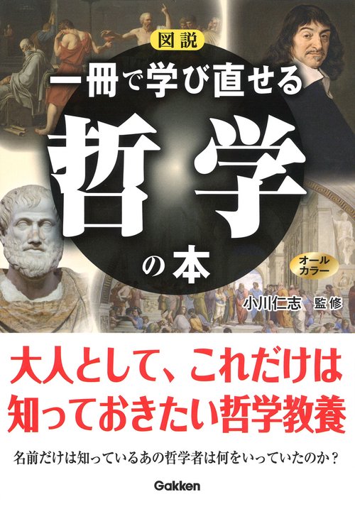 図説一冊で学び直せる哲学の本 オールカラー