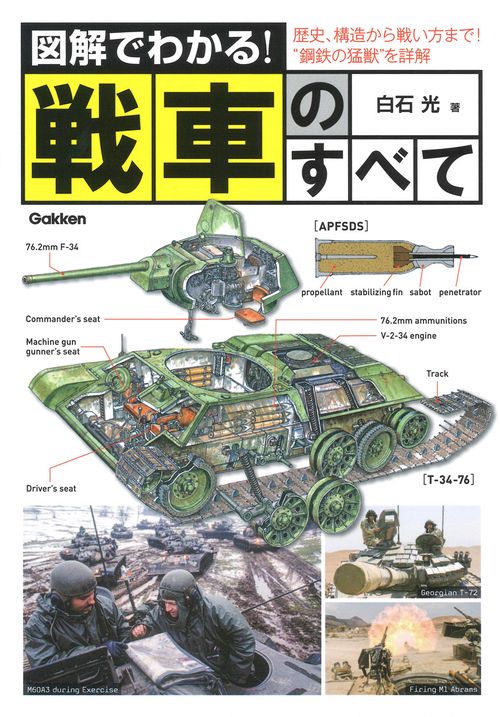 図解でわかる!戦車のすべて 歴史、構造から戦い方まで!"鋼鉄の猛獣"を詳解