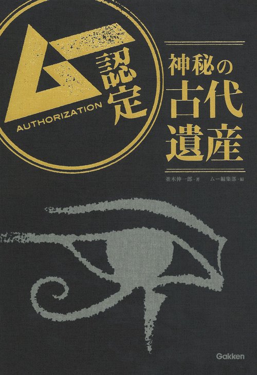 ムー認定神秘の古代遺産