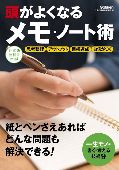 頭がよくなるメモ・ノート術 超一流のインプット・アウトプット