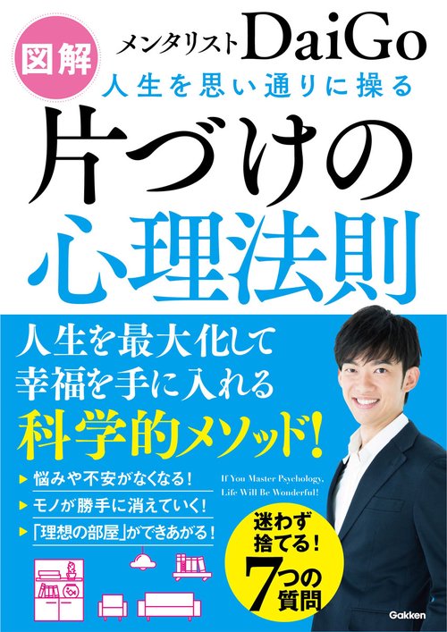 図解人生を思い通りに操る片づけの心理法則 人生を最大化して幸福を手に入れる科学的メソッド!