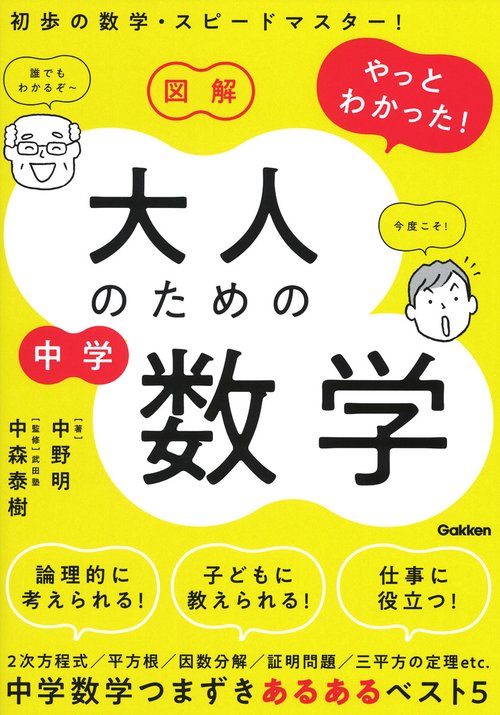 図解やっとわかった!大人のための中学数学