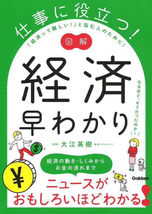 仕事に役立つ!図解経済早わかり