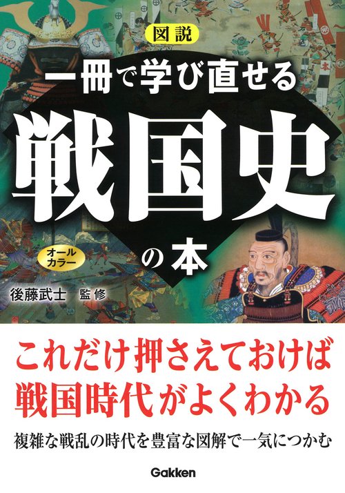 図説　一冊で学び直せる戦国史の本