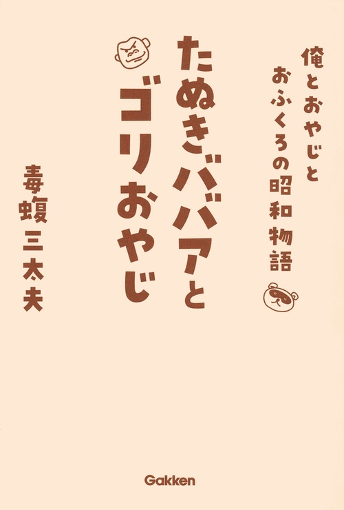 たぬきババアとゴリおやじ　俺とおやじとおふくろの昭和物語