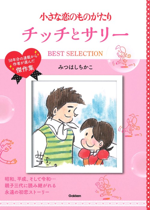 小さな恋のものがたり　チッチとサリー　ＢＥＳＴ　ＳＥＬＥＣＴＩＯＮ