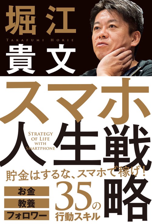 スマホ人生戦略　お金・教養・フォロワー３５の行動スキル