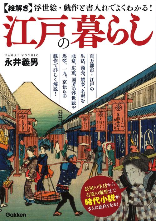 絵解き　江戸の暮らし