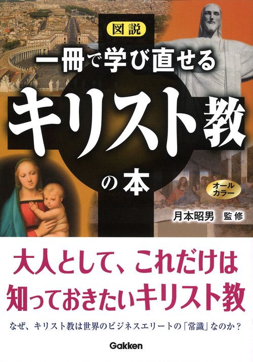 図説　一冊で学び直せるキリスト教の本