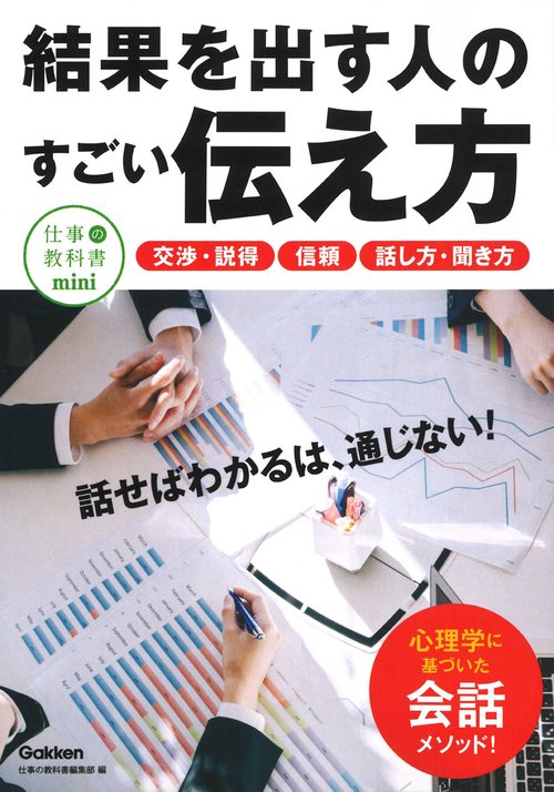 結果を出す人のすごい伝え方