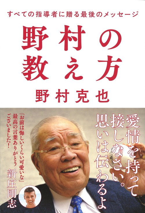 野村の教え方　すべての指導者に贈る最後のメッセージ