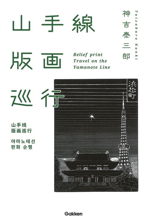 山手線版画巡行（英・中・韓対訳つき）