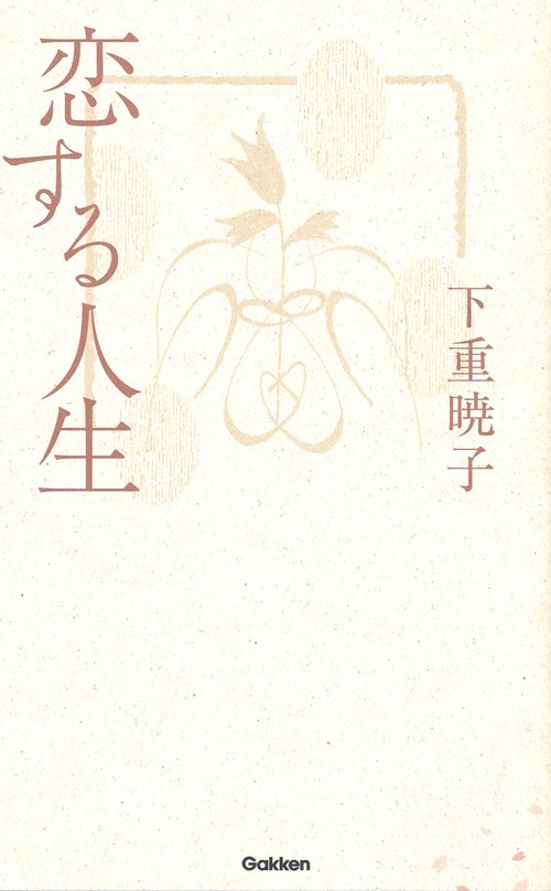 恋する人生