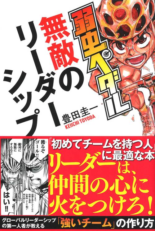 弱虫ペダル　無敵のリーダーシップ