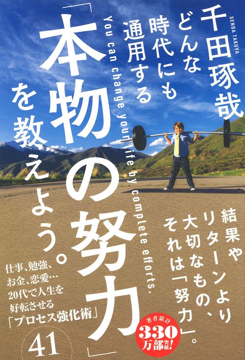 どんな時代にも通用する「本物の努力」を教えよう。