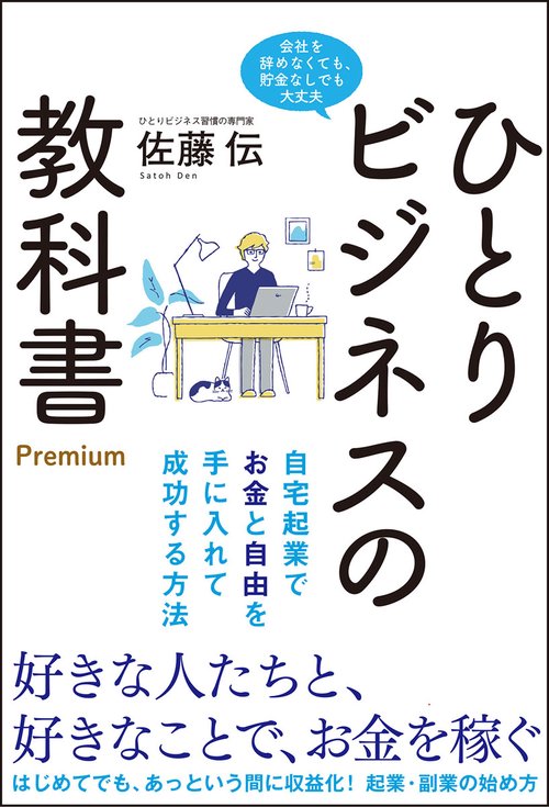 ひとりビジネスの教科書　Ｐｒｅｍｉｕｍ
