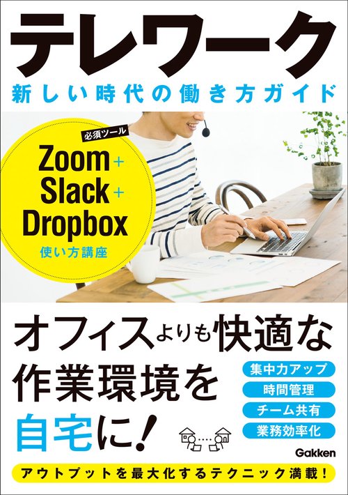 テレワーク　新しい時代の働き方ガイド