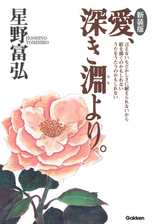 新装版　愛、深き淵より。