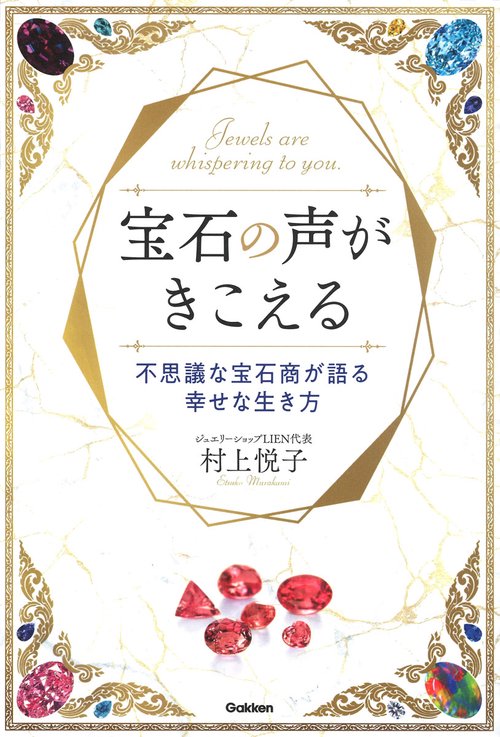 宝石の声がきこえる