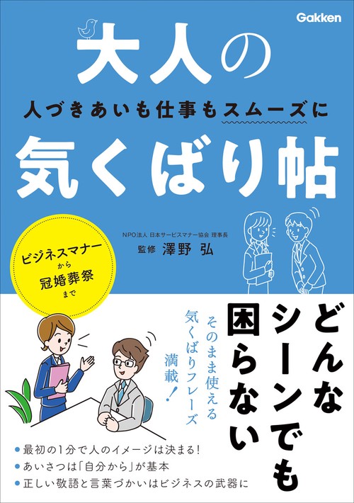 大人の気くばり帖