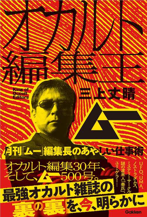 オカルト編集王　月刊「ムー」編集長のあやしい仕事術