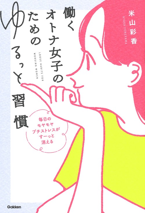 働くオトナ女子のためのゆるっと習慣