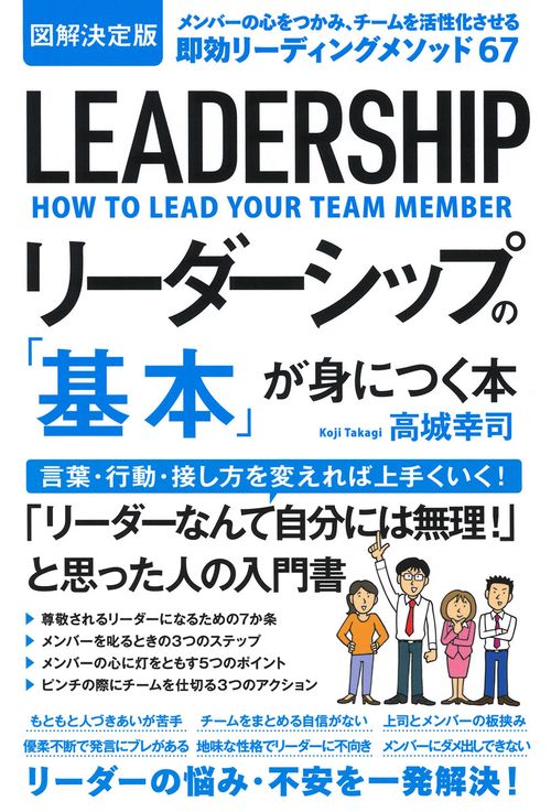 図解決定版　リーダーシップの「基本」が身につく本