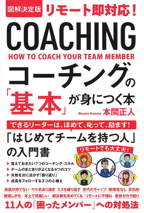 図解決定版　リモート即対応！コーチングの「基本」が身につく本