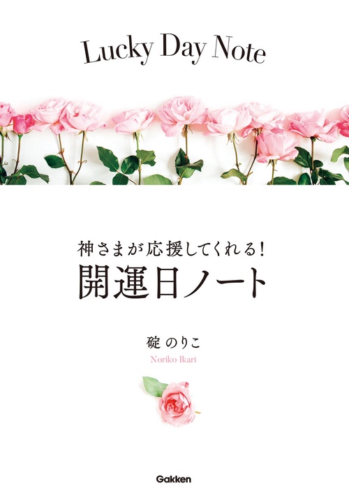 神さまが応援してくれる！　開運日ノート