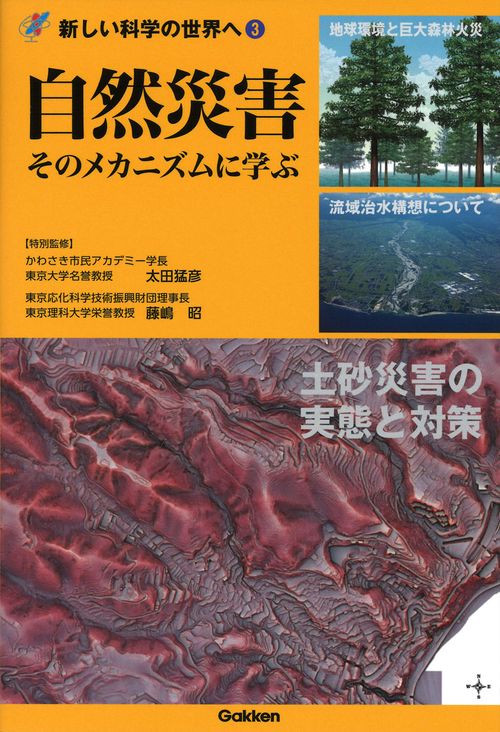 自然災害　そのメカニズムに学ぶ