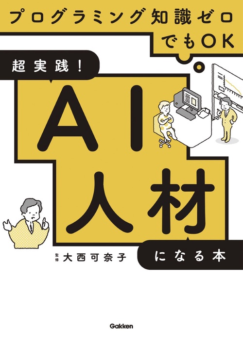 超実践！ＡＩ人材になる本