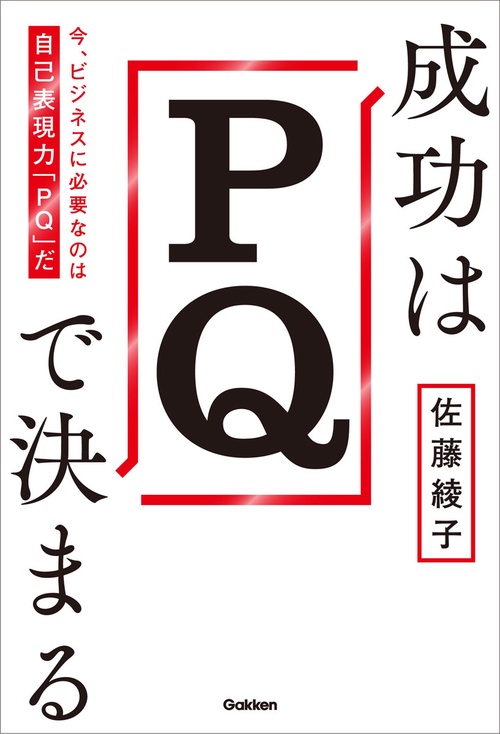 成功はＰＱで決まる