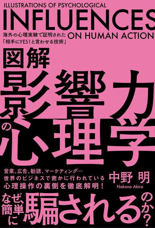 図解　影響力の心理学
