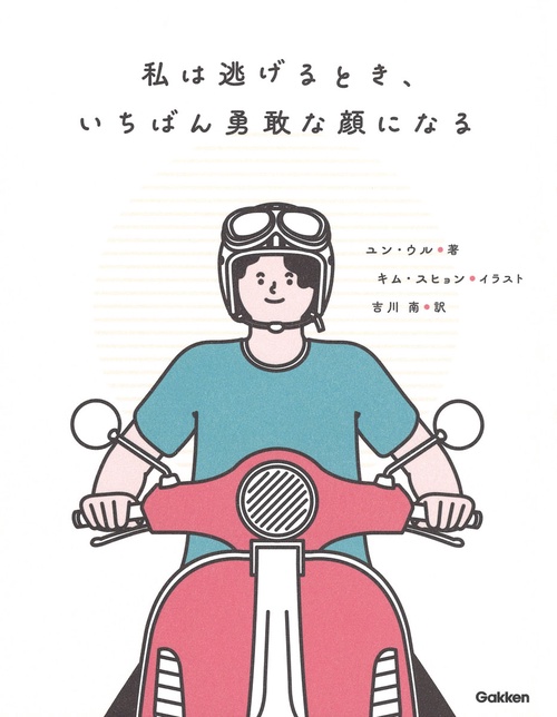 私は逃げるとき、いちばん勇敢な顔になる