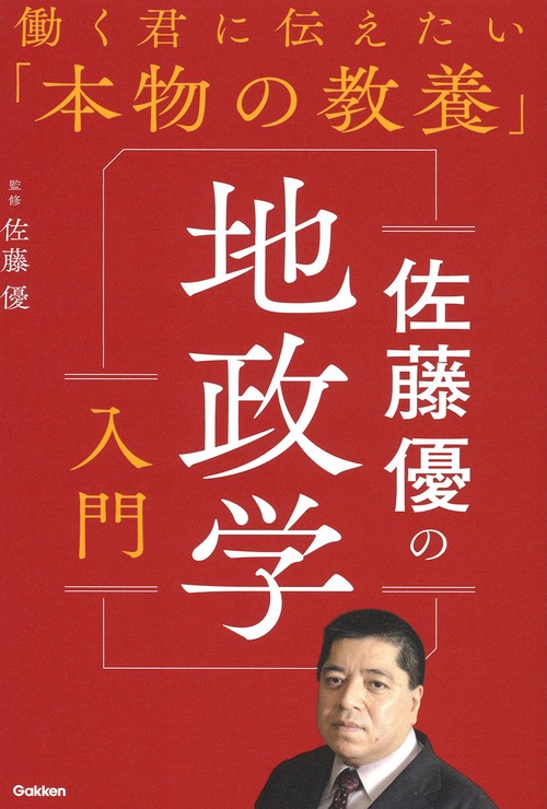 佐藤優の地政学入門