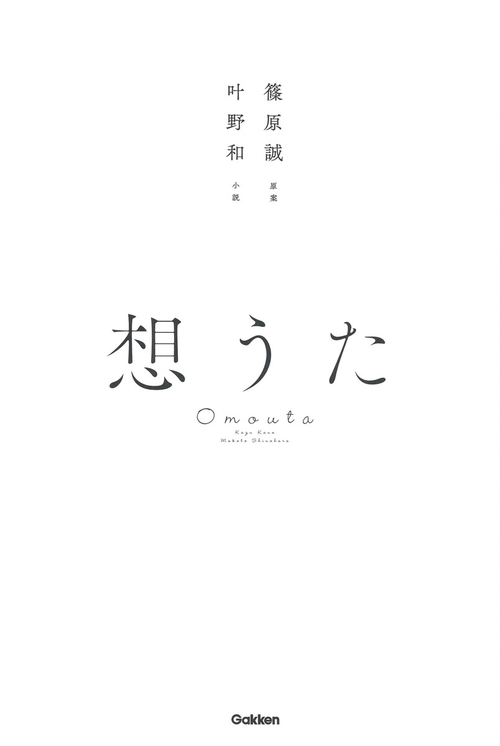 想うた